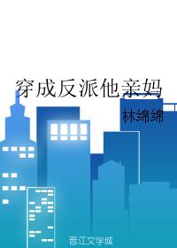 穿成反派他亲妈林绵绵完结