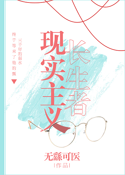 现实主义长生者