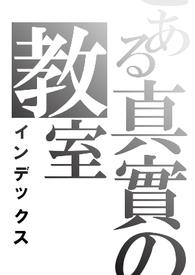 真实的教室动漫